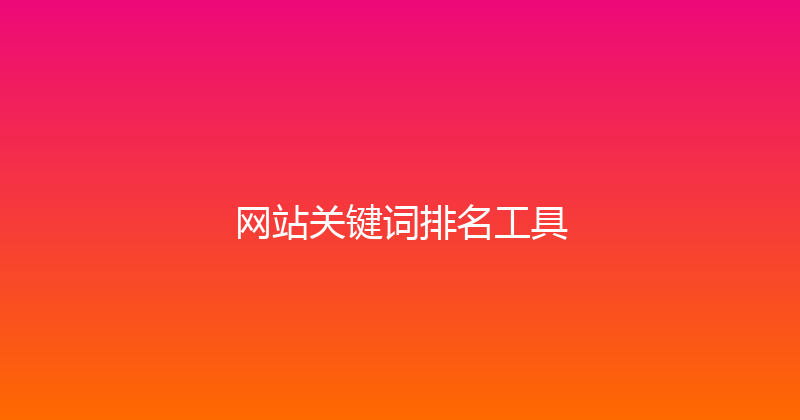 网站关键词排名工具 封面图