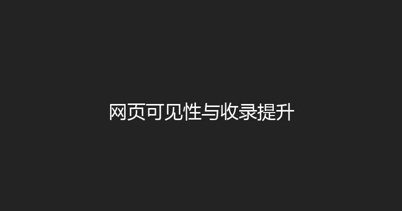 网页可见性与收录提升 封面图