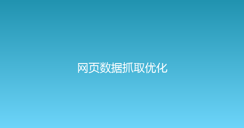 网页数据抓取优化 封面图
