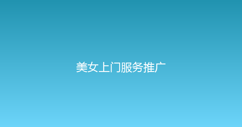 美女上门服务推广 封面图