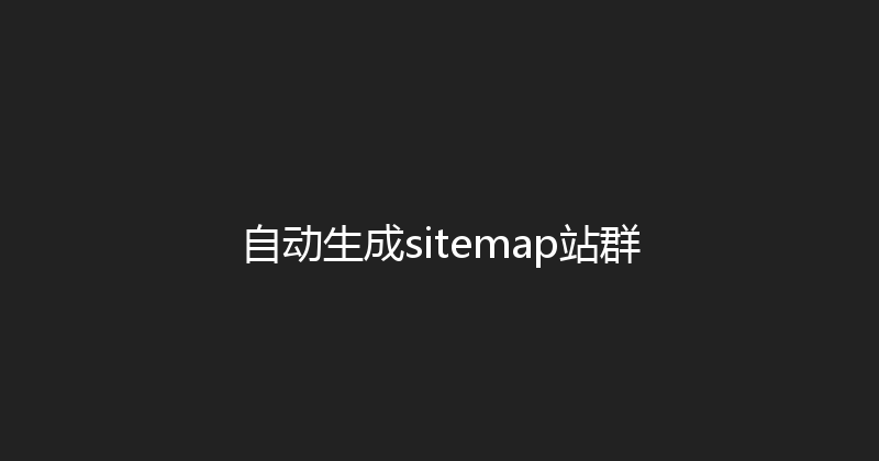 自动生成sitemap站群 封面图