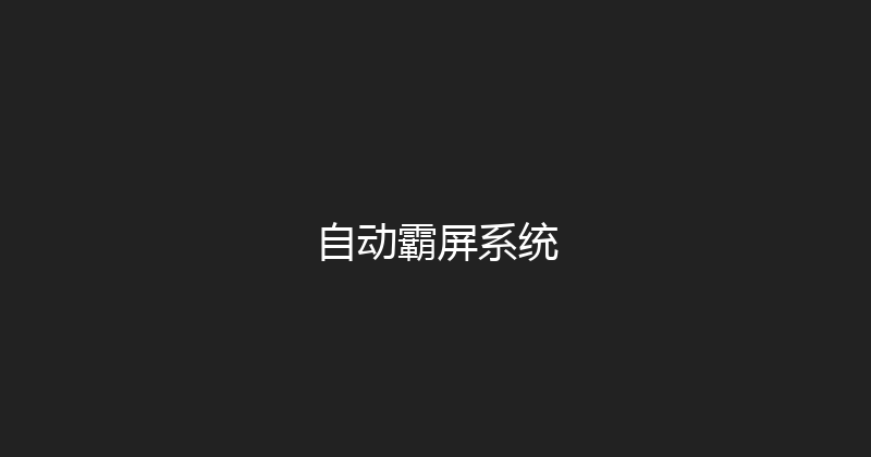 自动霸屏系统 封面图