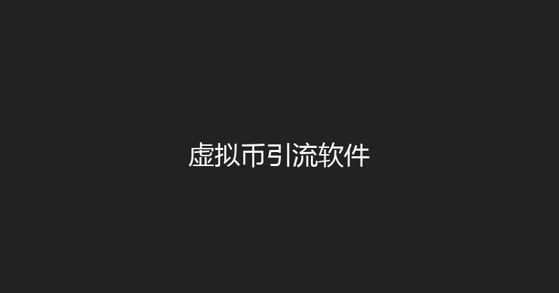 虚拟币引流软件 封面图