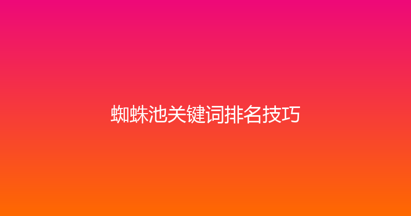 蜘蛛池关键词排名技巧 封面图