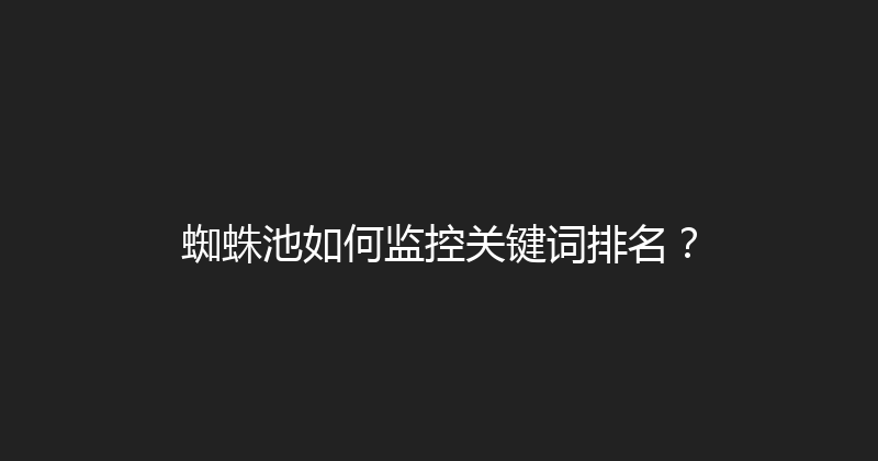 蜘蛛池如何监控关键词排名？ 封面图