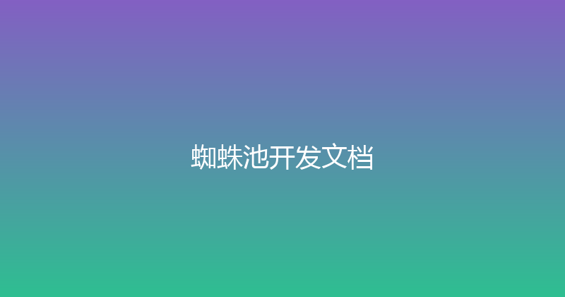 蜘蛛池开发文档 封面图