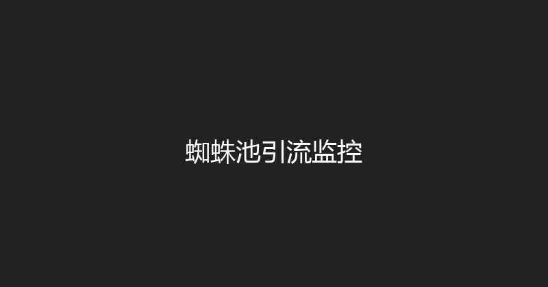蜘蛛池引流监控 封面图