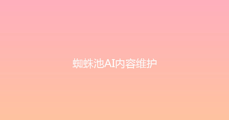 蜘蛛池AI内容维护 封面图