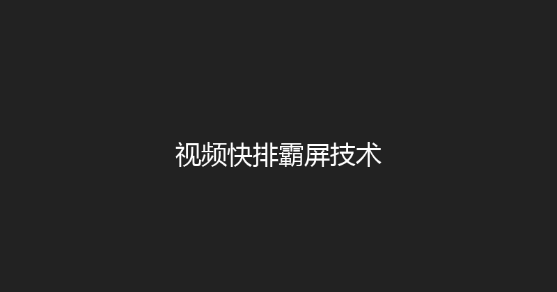 视频快排霸屏技术 封面图