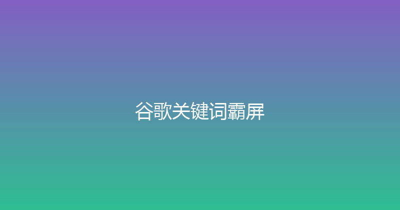 谷歌关键词霸屏 封面图
