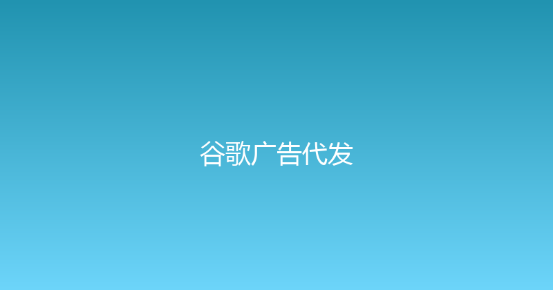 谷歌广告代发 封面图