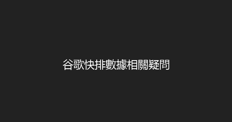 谷歌快排數據相關疑問 封面图