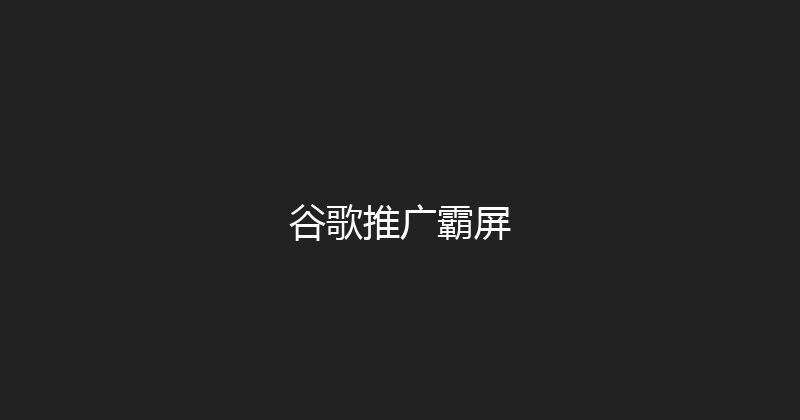 谷歌推广霸屏 封面图