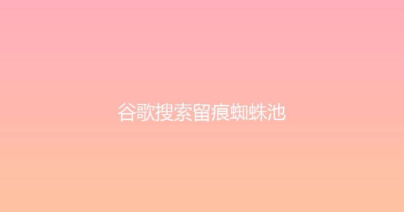 谷歌搜索留痕蜘蛛池 封面图
