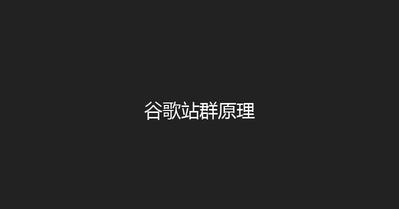 谷歌站群原理 封面图