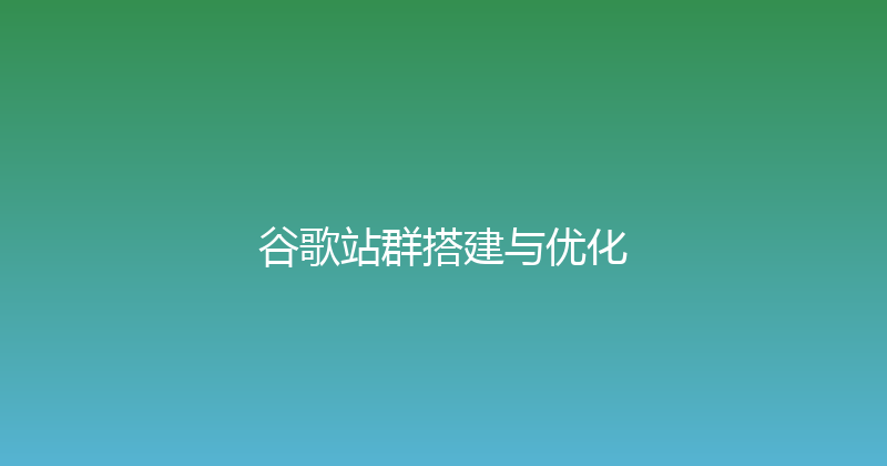 谷歌站群搭建与优化 封面图