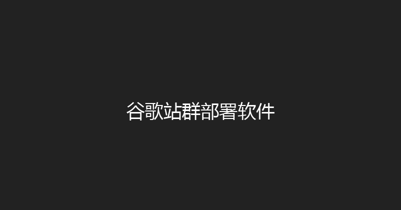 谷歌站群部署软件 封面图