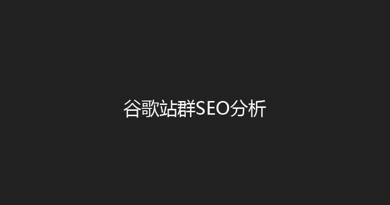 谷歌站群SEO分析 封面图
