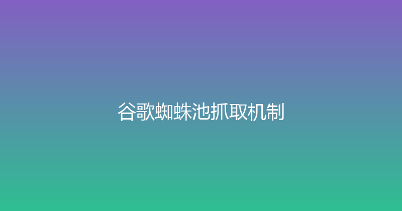 谷歌蜘蛛池抓取机制 封面图