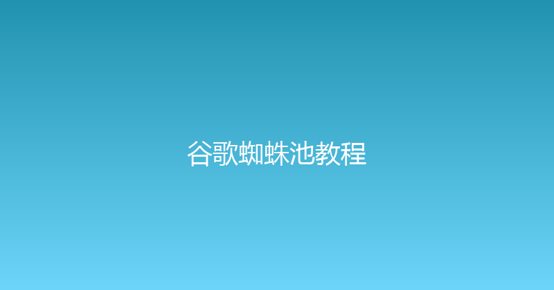 谷歌蜘蛛池教程 封面图