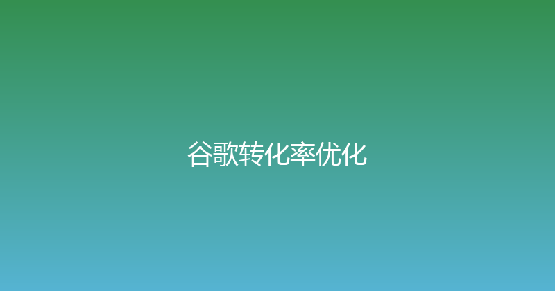 谷歌转化率优化 封面图