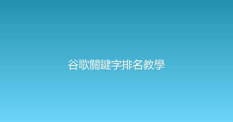 谷歌關鍵字排名教學 封面图
