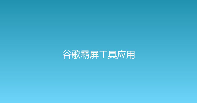 谷歌霸屏工具应用 封面图