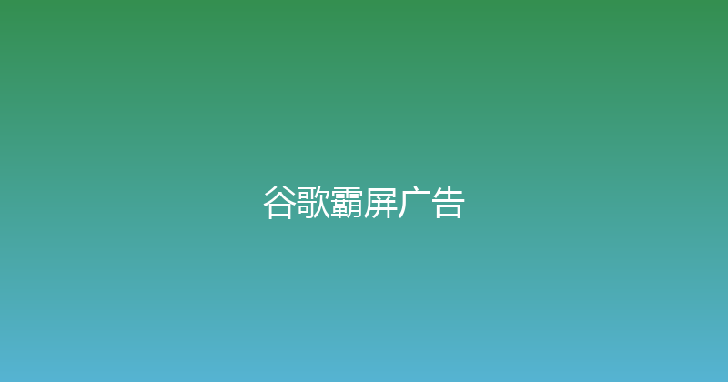 谷歌霸屏广告 封面图