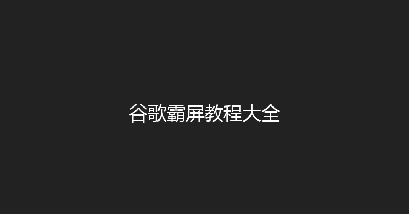 谷歌霸屏教程大全 封面图