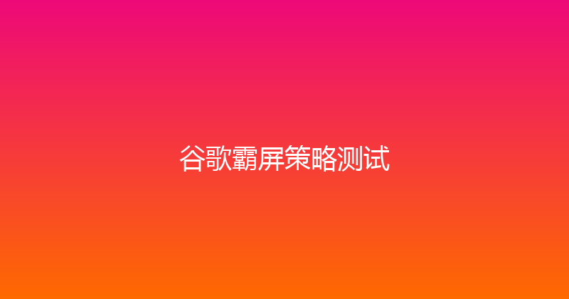 谷歌霸屏策略测试 封面图