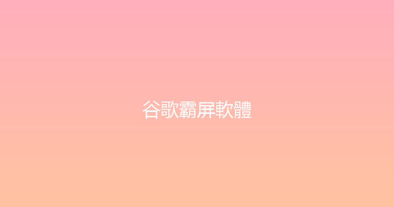 谷歌霸屏軟體 封面图