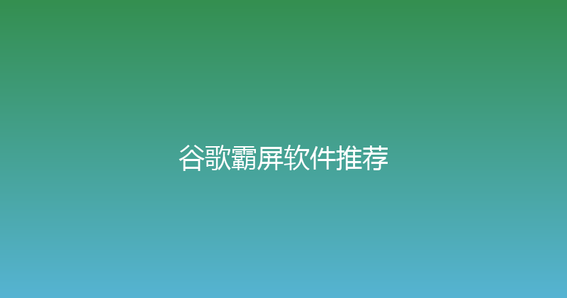 谷歌霸屏软件推荐 封面图