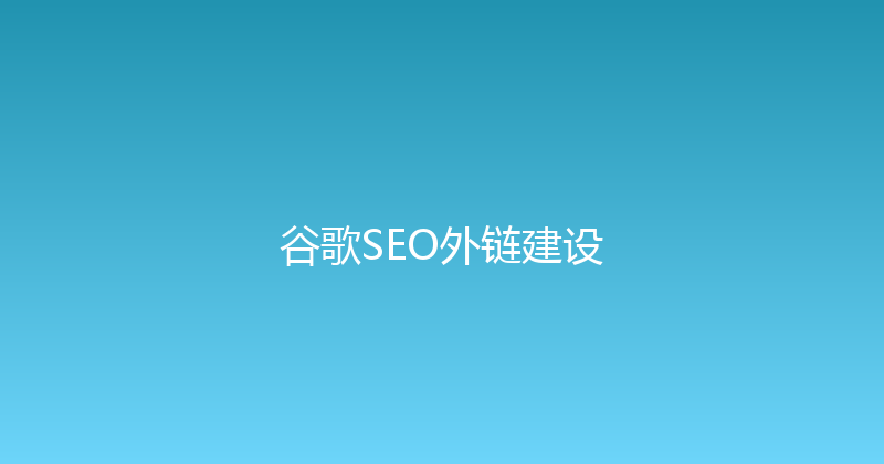 谷歌SEO外链建设 封面图