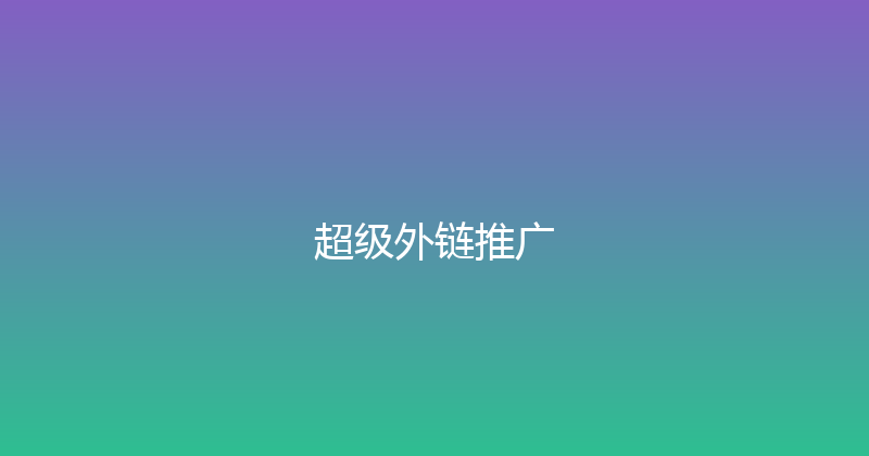 超级外链推广 封面图