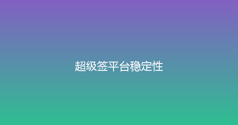 超级签平台稳定性 封面图