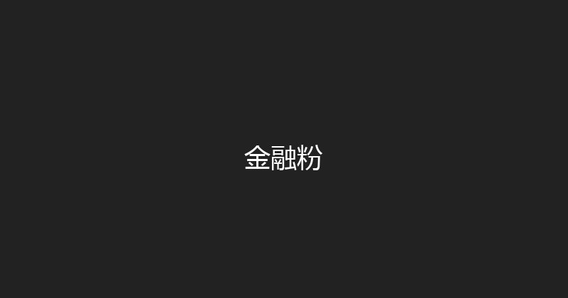 金融粉 封面图
