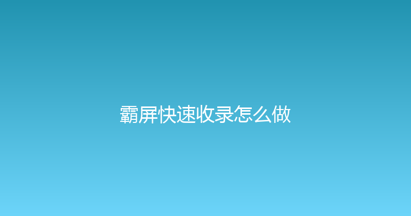 霸屏快速收录怎么做 封面图