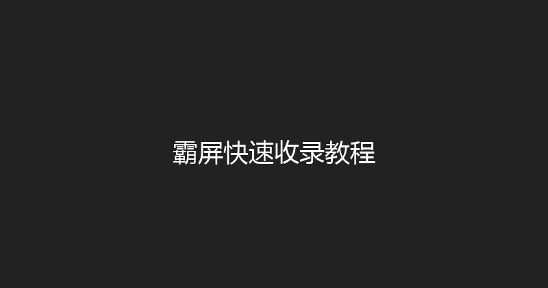 霸屏快速收录教程 封面图
