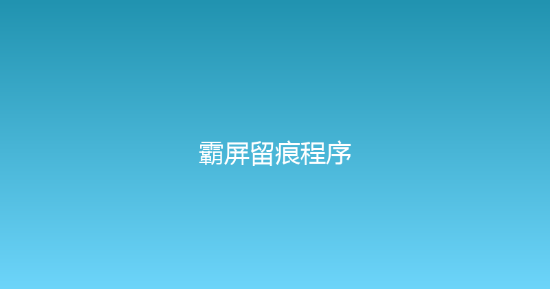 霸屏留痕程序 封面图