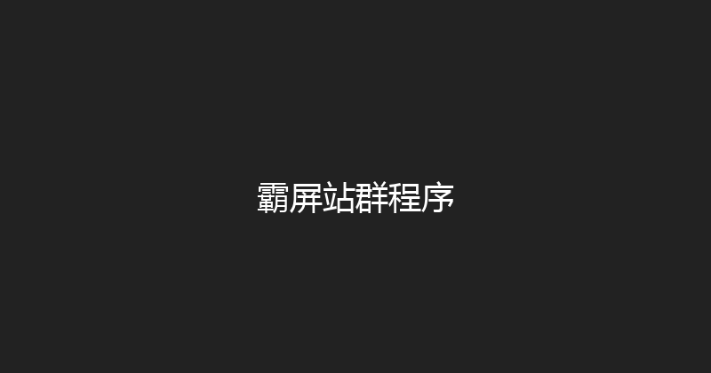 霸屏站群程序 封面图