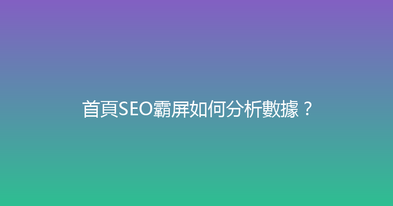 首頁SEO霸屏如何分析數據？ 封面图