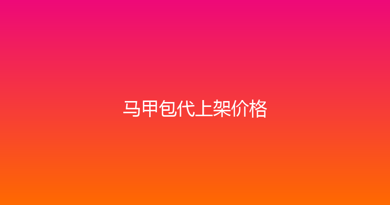 马甲包代上架价格 封面图