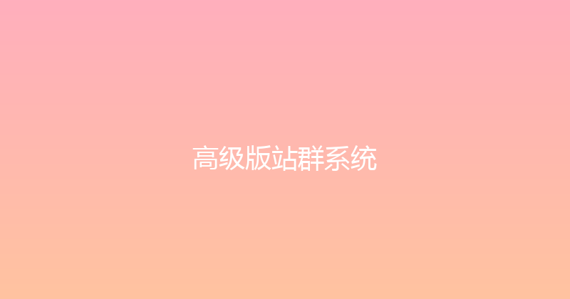 高级版站群系统 封面图