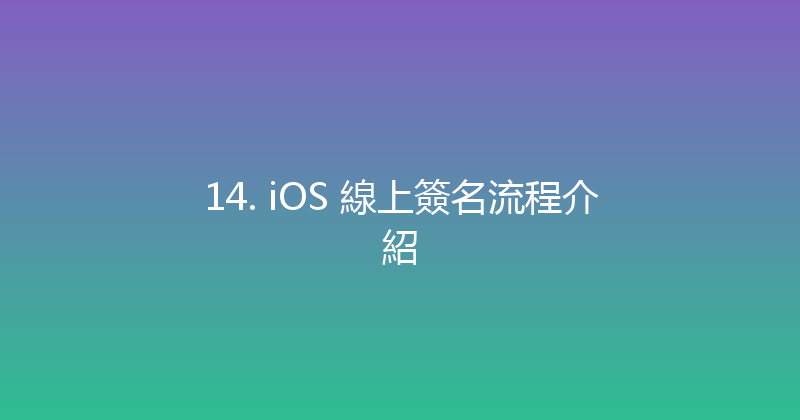 14. iOS 線上簽名流程介紹 封面图