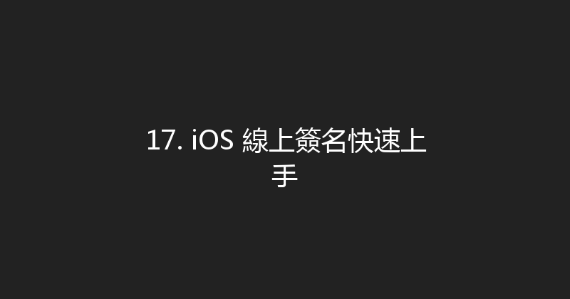 17. iOS 線上簽名快速上手 封面图
