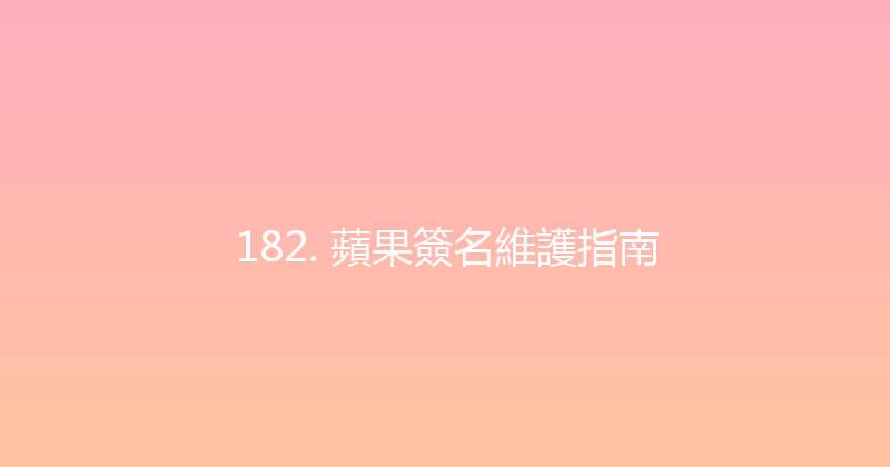 182. 蘋果簽名維護指南 封面图