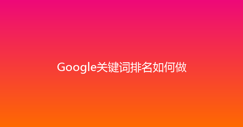 Google关键词排名如何做 封面图