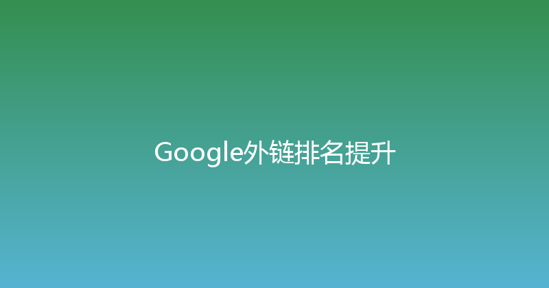 Google外链排名提升 封面图
