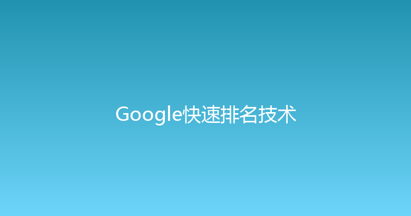 Google快速排名技术 封面图