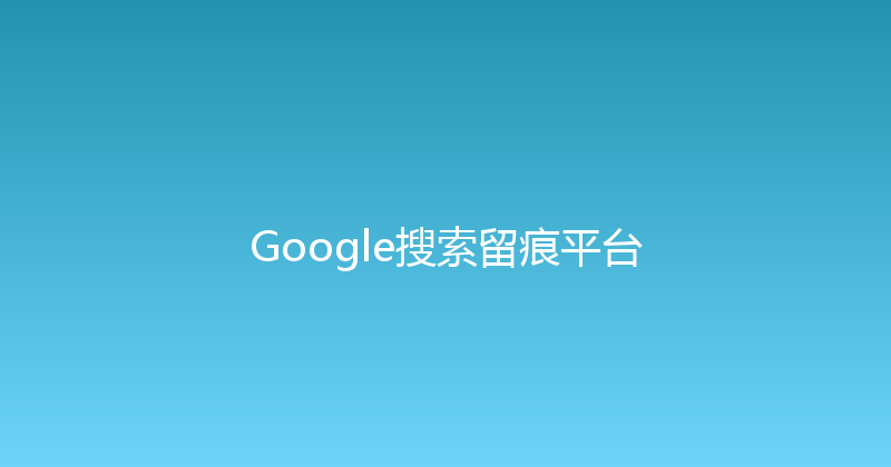 Google搜索留痕平台 封面图